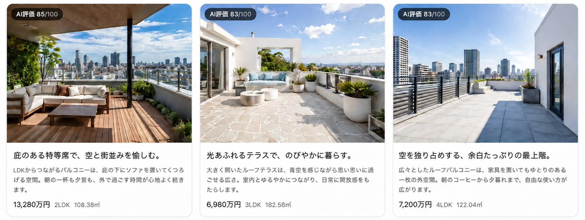 ルーフバルコニー物件の紹介