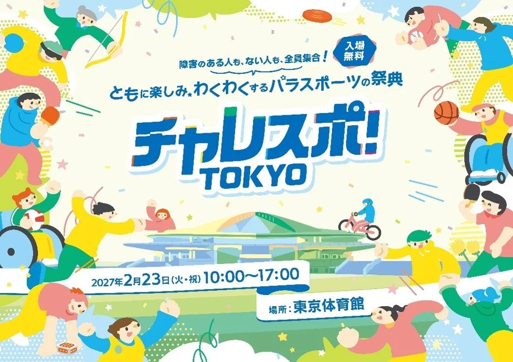 チャレスポ!TOKYO