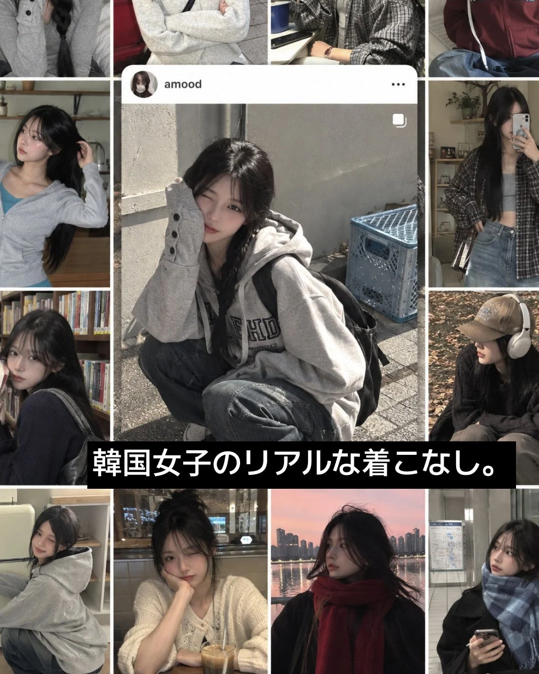 amood 韓国女子のリアルな着こなし。