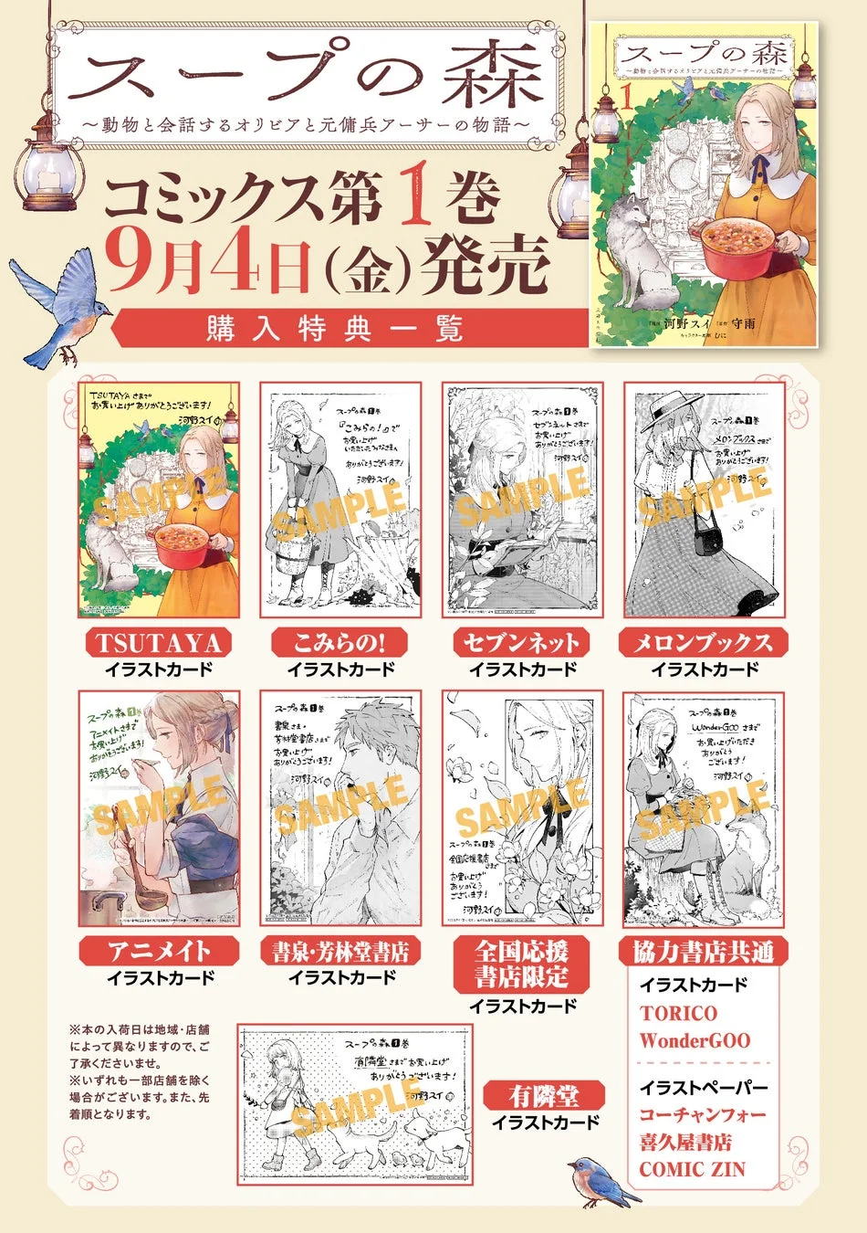 スープの森 コミックス第1巻 購入特典一覧