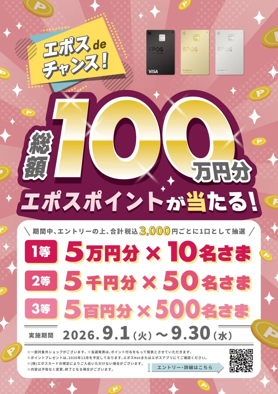 エポスdeチャンス!