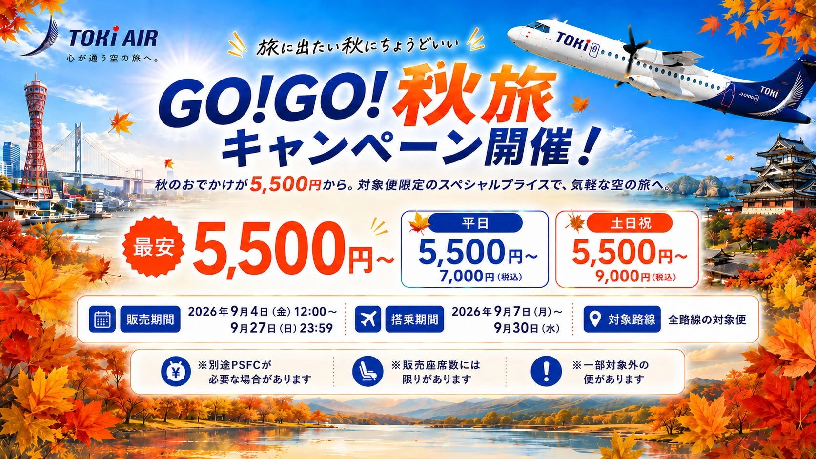 GO!GO!秋旅キャンペーン
