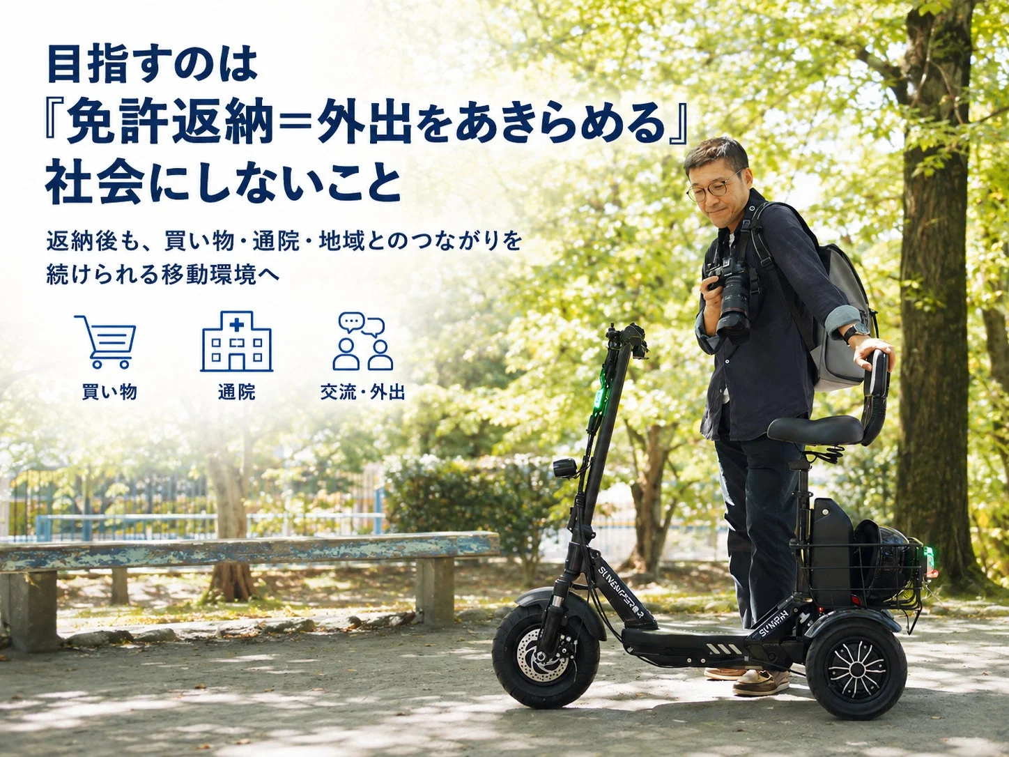 目指すのは『免許返納=外出をあきらめる』社会にしないこと