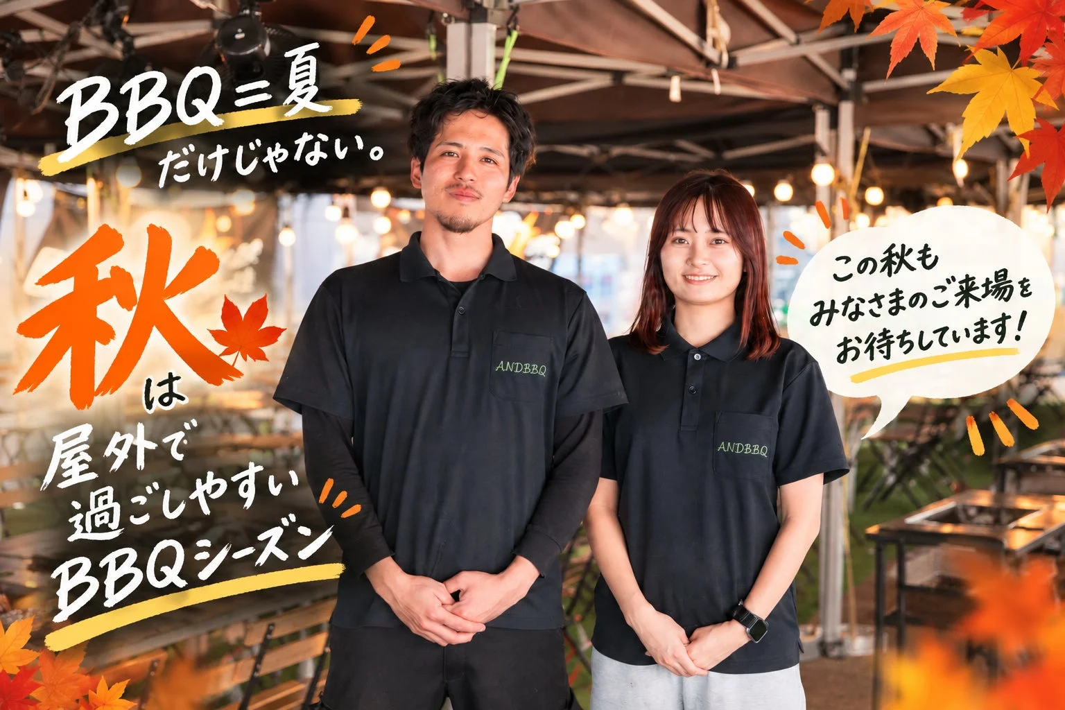 秋のBBQシーズンを告知する画像。男女のスタッフが笑顔で立ち、紅葉が飾られた屋外BBQ会場で「BBQは夏だけじゃない、秋もご来場をお待ちしています」とメッセージを伝えている。