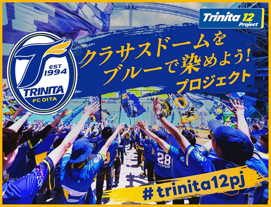 大分トリニータの「Trinita 12 Project」を告知する画像。青いユニフォームを着た大勢のサポーターが手を挙げ、スタジアムを青く染める一体感を表現しています。クラブロゴとハッシュタグも含まれています。