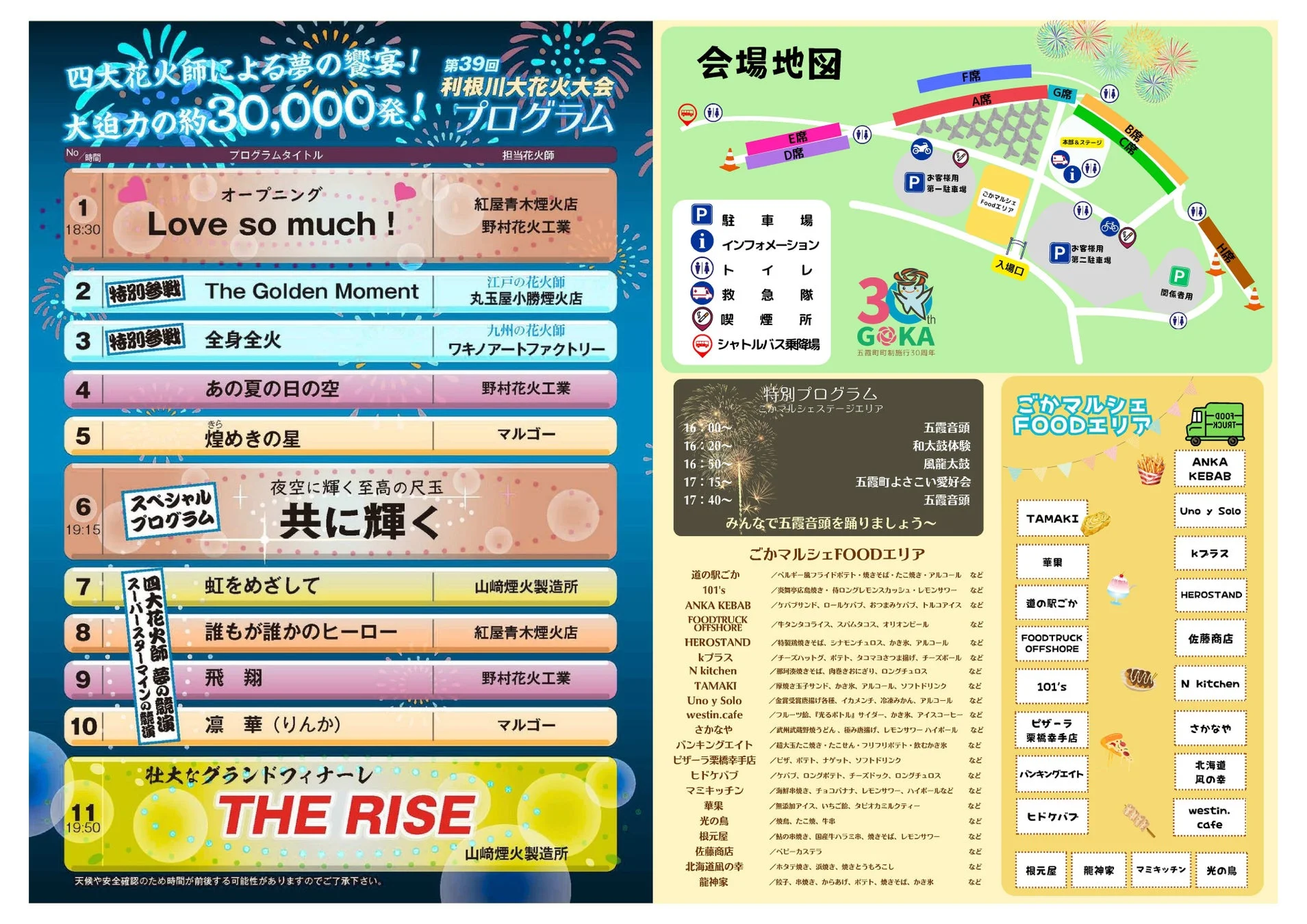第39回利根川大花火大会のプログラムと会場地図