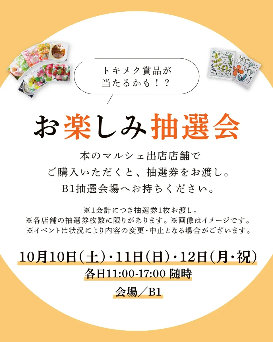 お楽しみ抽選会
