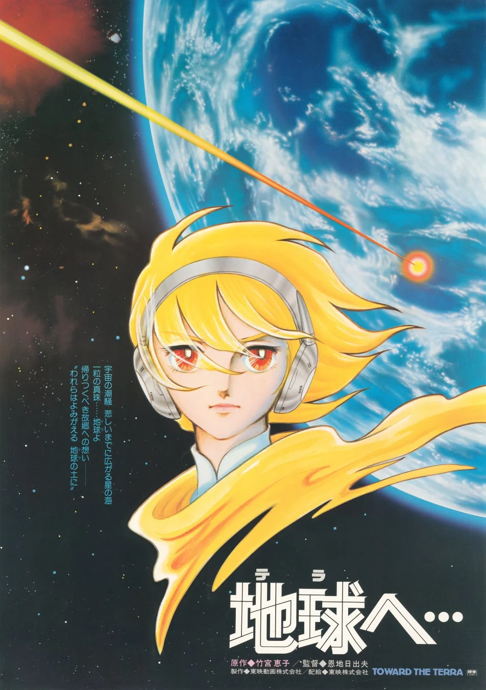 地球へ… 映画ポスター