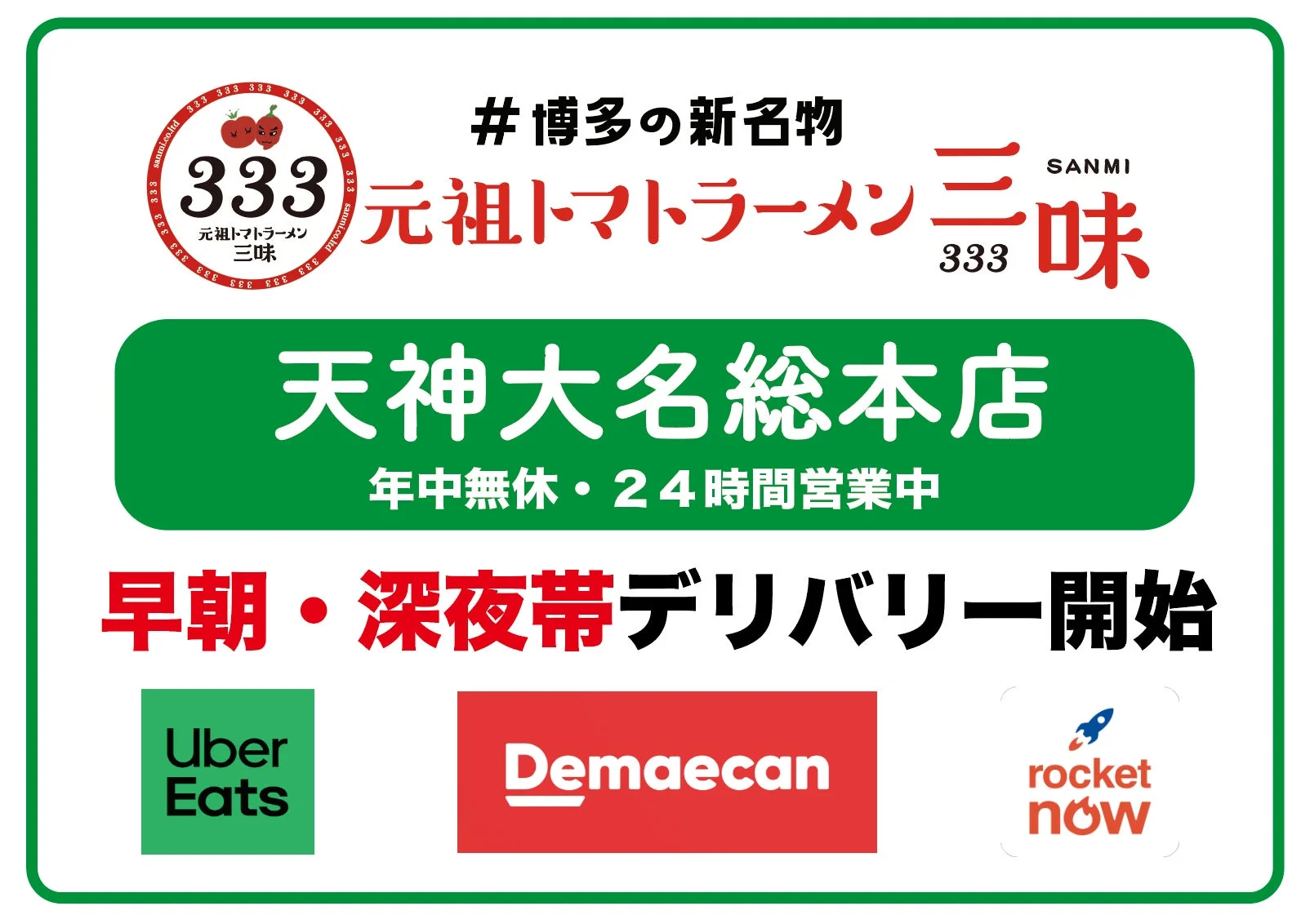 博多の新名物 元祖トマトラーメン三味 天神大名総本店の24時間デリバリー告知