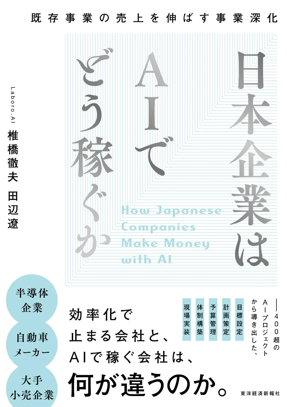 「どうAIで日本企業は稼ぐか」という書籍の表紙で、既存事業の売上を伸ばす事業深化をテーマにしています。AIを活用して利益を出す企業と効率化で止まる企業の違いを問い、400以上のAIプロジェクトから導き出された目標設定から現場実装までの知見が示されています。