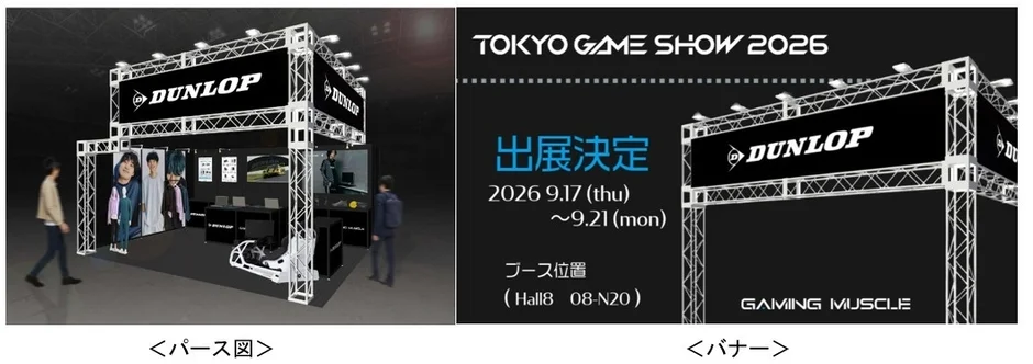 DUNLOP 東京ゲームショウ2026出展告知