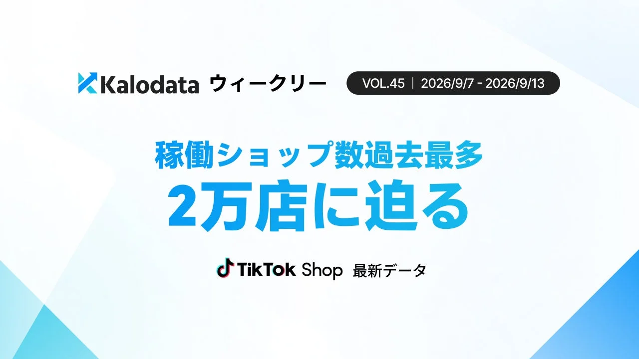 KalodataウィークリーVOL.45の概要