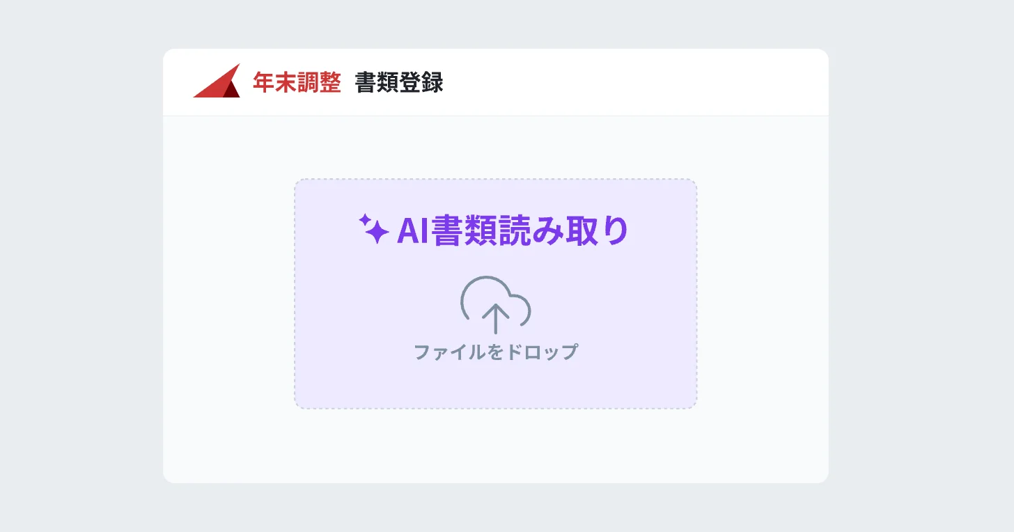 年末調整 書類登録 AI書類読み取り