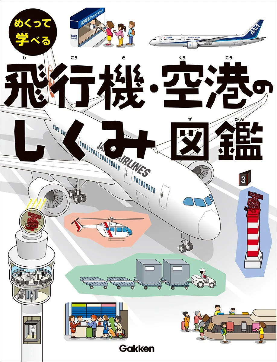 飛行機・空港のしくみ図鑑の表紙