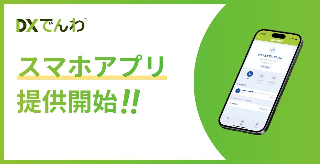 DXでんわのスマホアプリ提供開始を告知する画像