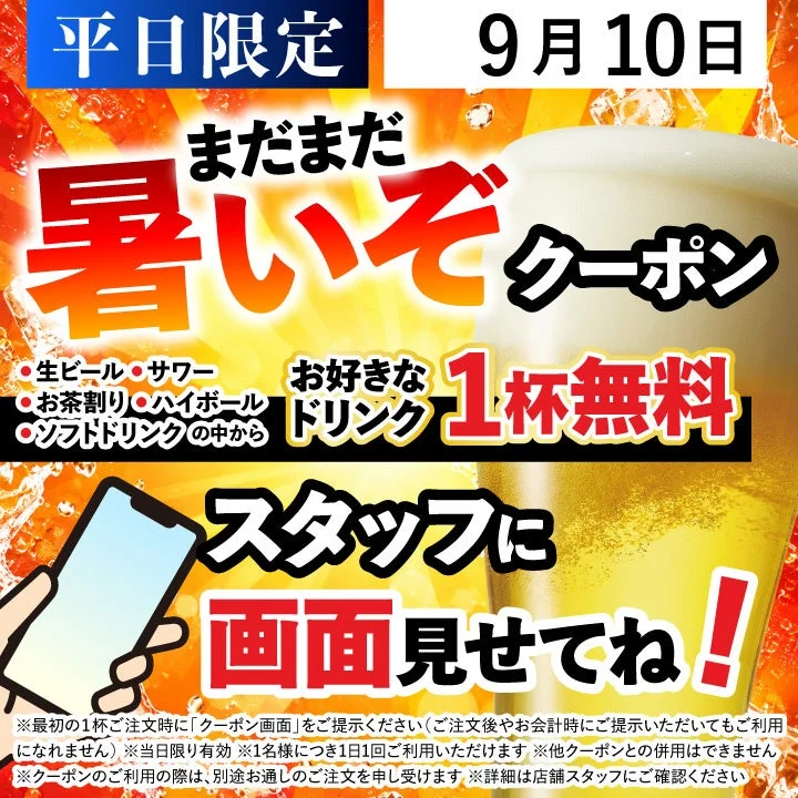 ドリンク無料
