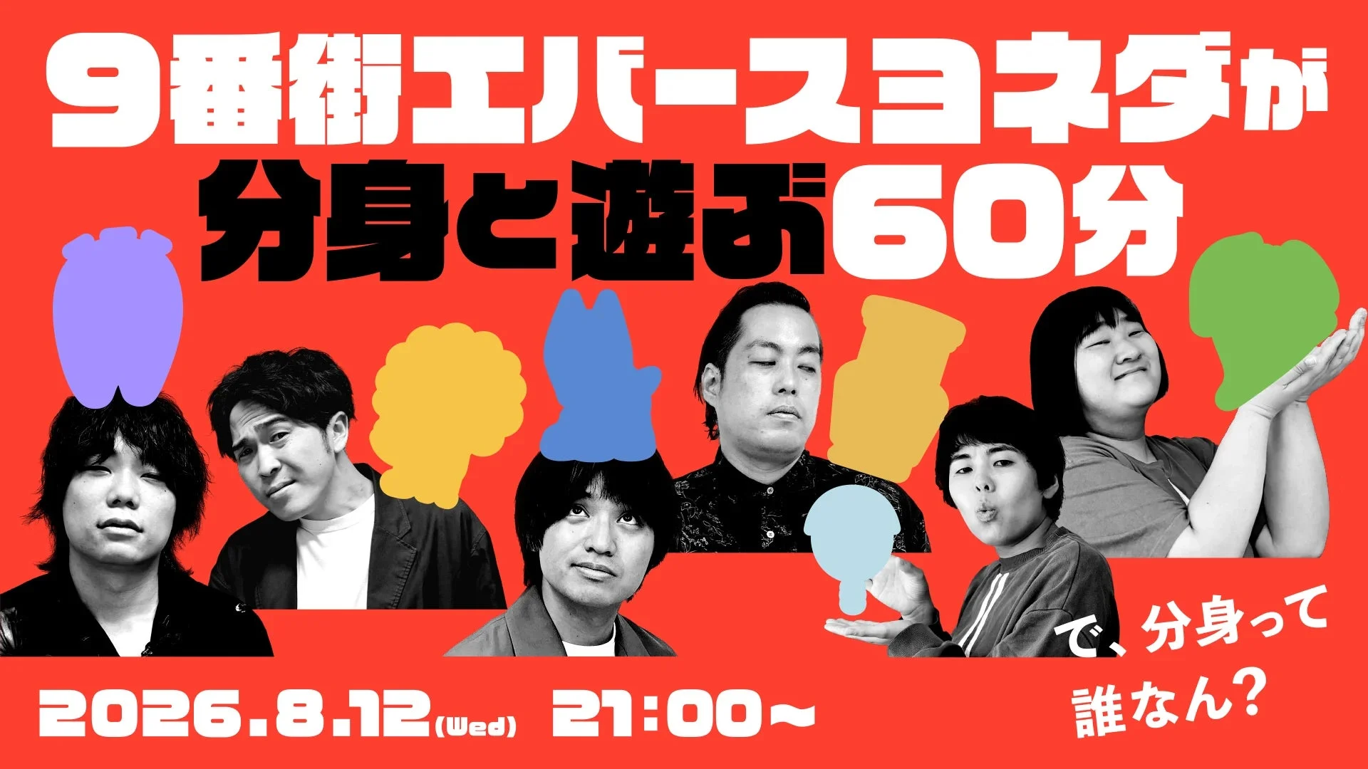 9番街エバースヨネダが分身と遊ぼう60分の告知ポスター