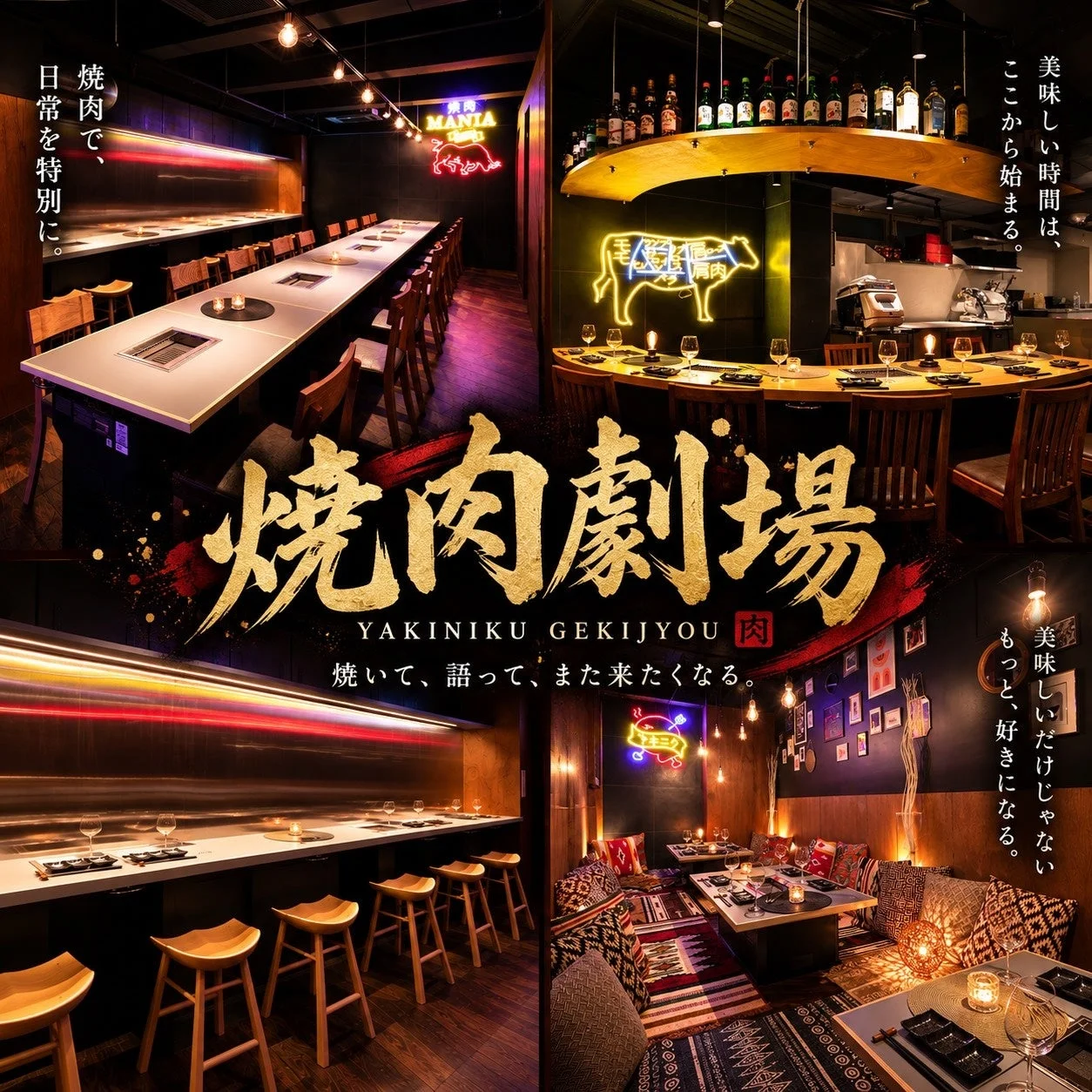 焼肉劇場の店内コラージュ