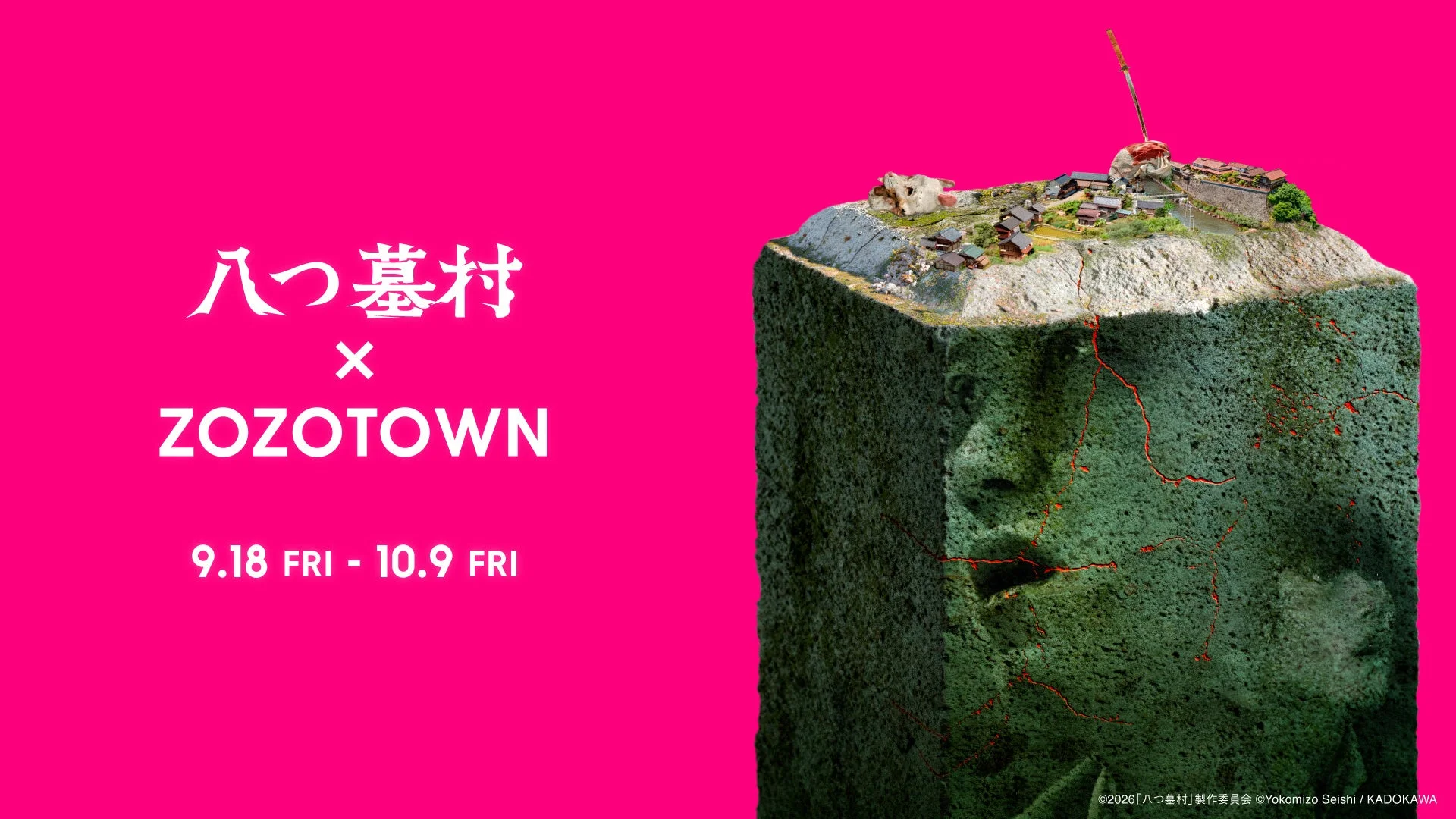 映画「八つ墓村」とZOZOTOWNコラボ告知