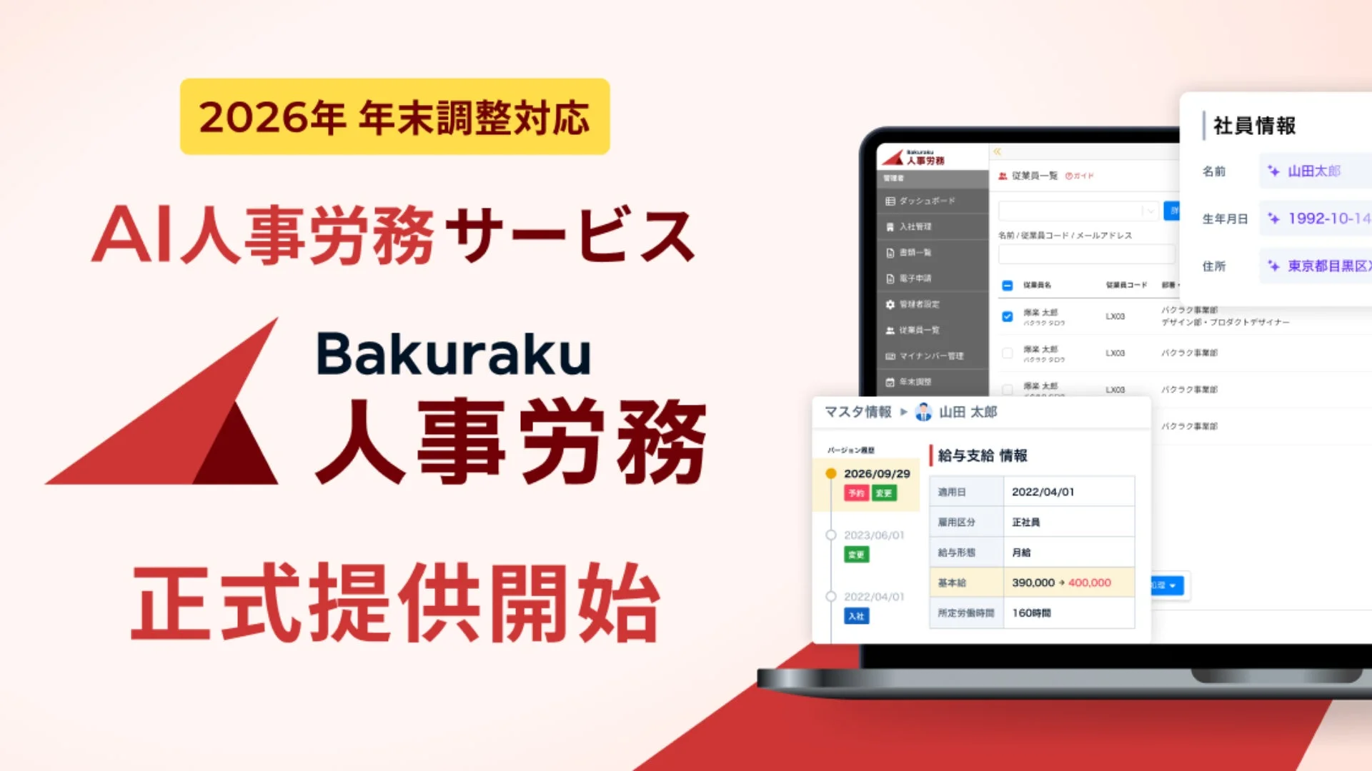 AI人事労務サービス Bakuraku