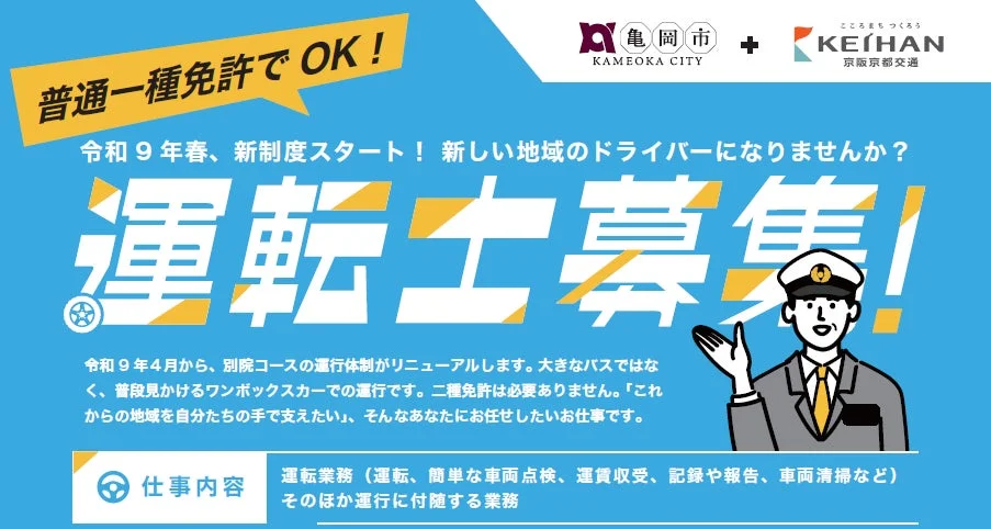 亀岡市と京阪京都交通が運転士を募集。令和9年春から新制度で、普通一種免許で運転可能なワンボックスカーでの地域運行業務。二種免許不要で、地域貢献に意欲ある方を歓迎します。