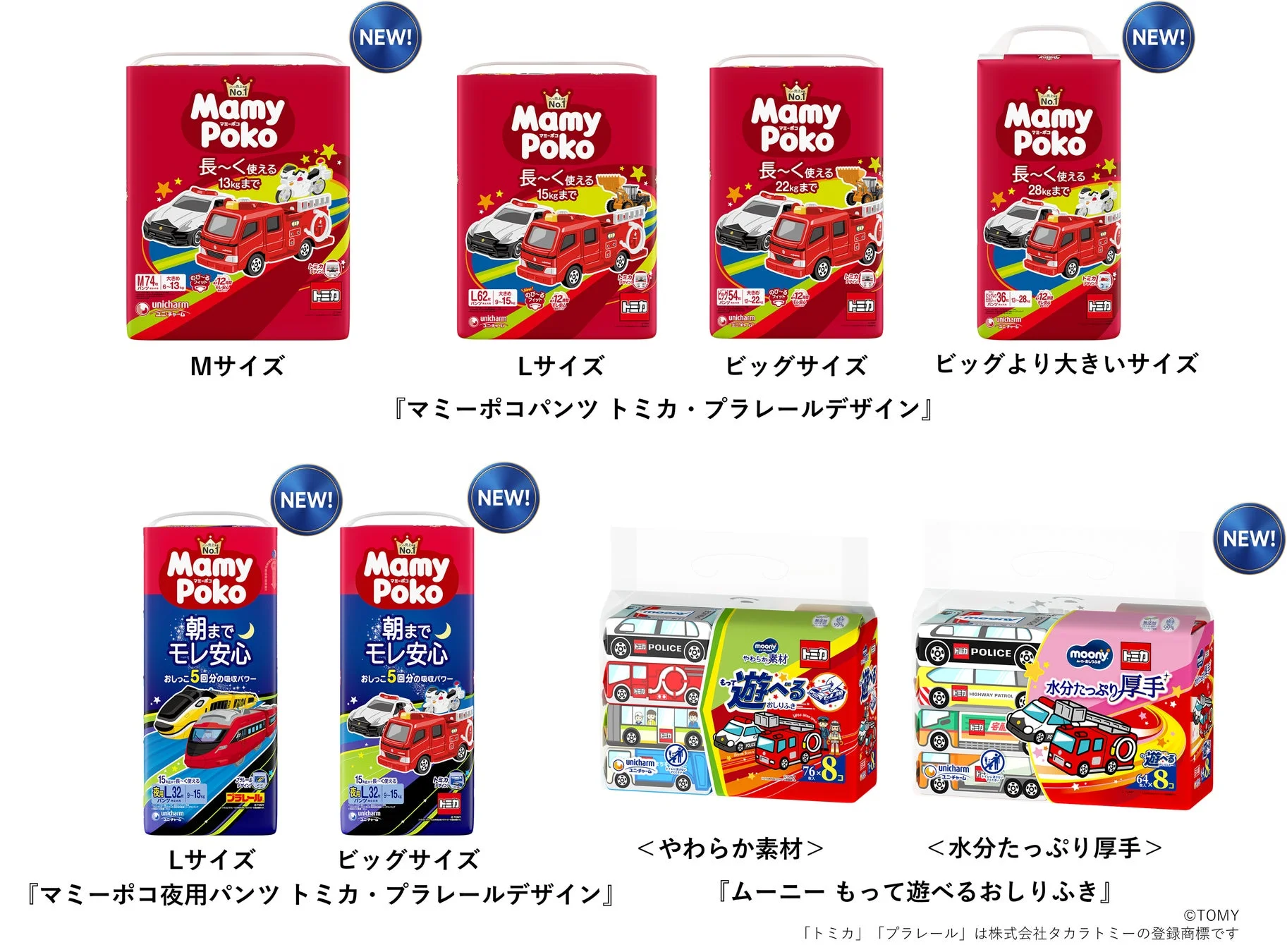 マミーポコパンツとムーニーおしりふきのトミカ・プラレールデザイン新商品