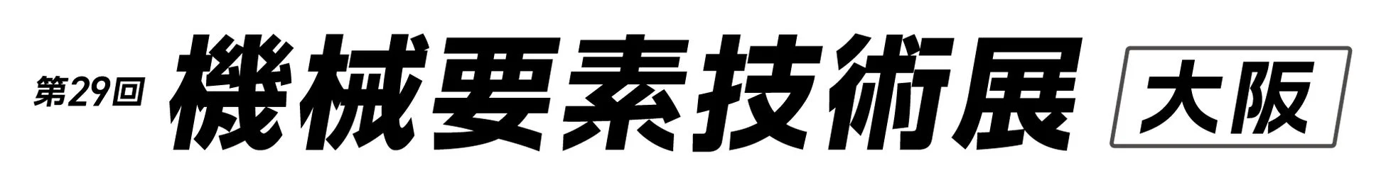 第29回 機械要素技術展 大阪