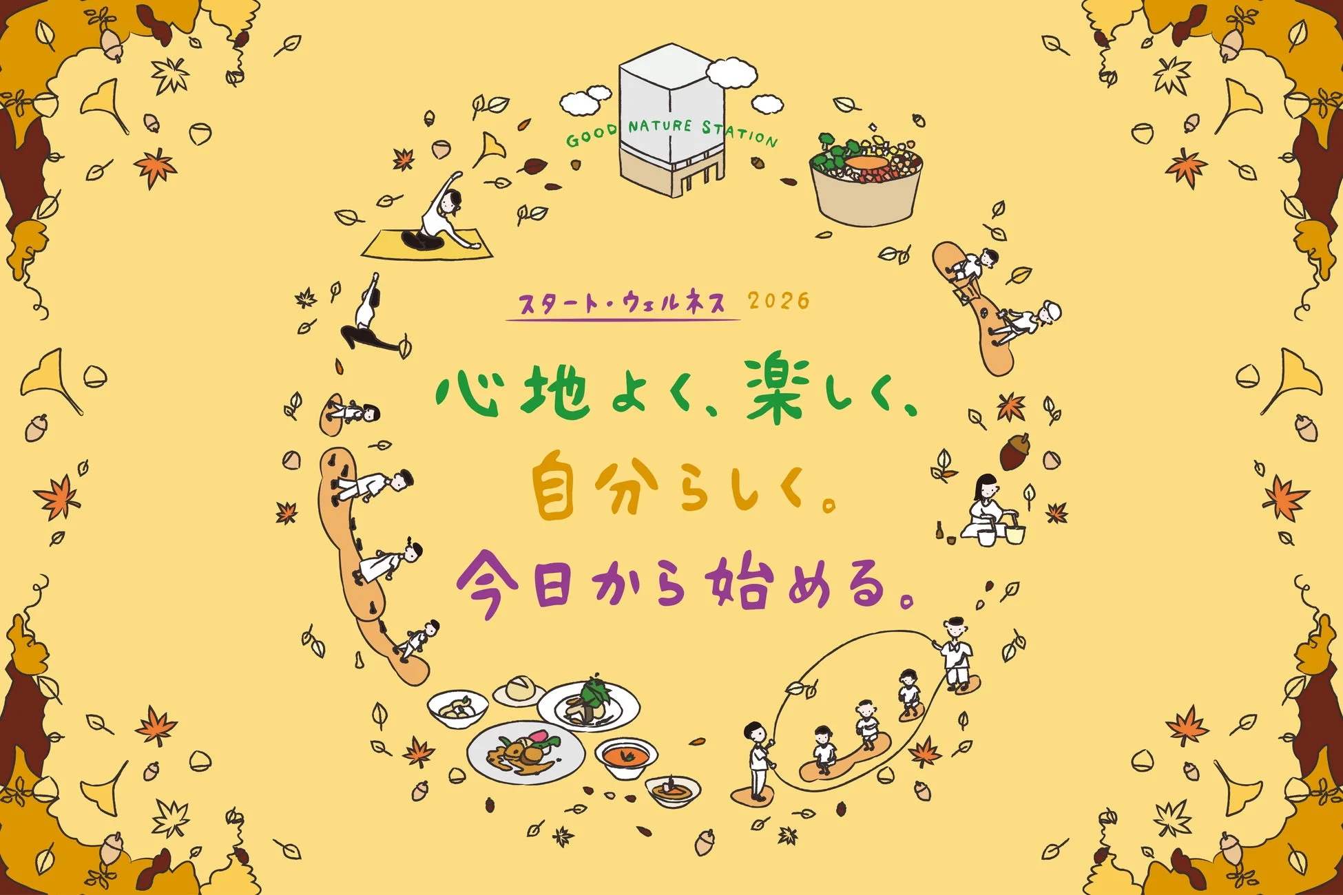 GOOD NATURE STATION スタート・ウェルネス 2026 心地よく、楽しく、自分らしく。今日から始める。