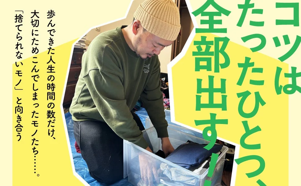 コツはたったひとつ、全部出す!