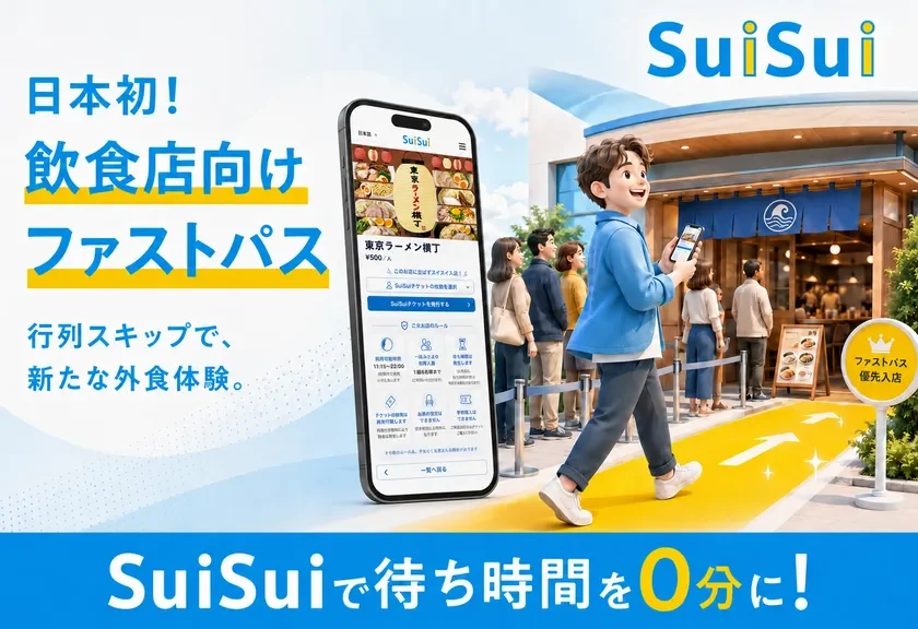 SuiSuiのサービス紹介