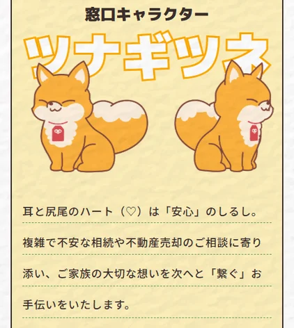 窓口キャラクターツナギギツネ耳と尻尾のハート (♡) は「安心」のしるし。