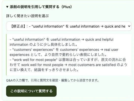添削の説明を引用して質問する画面