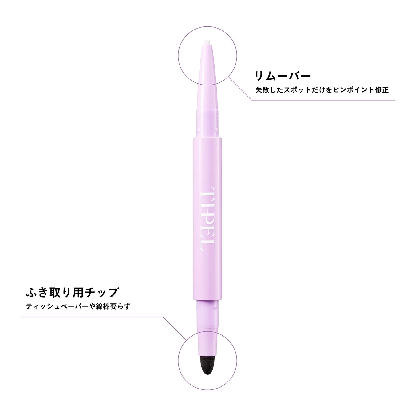 リムーバーとふき取りチップ