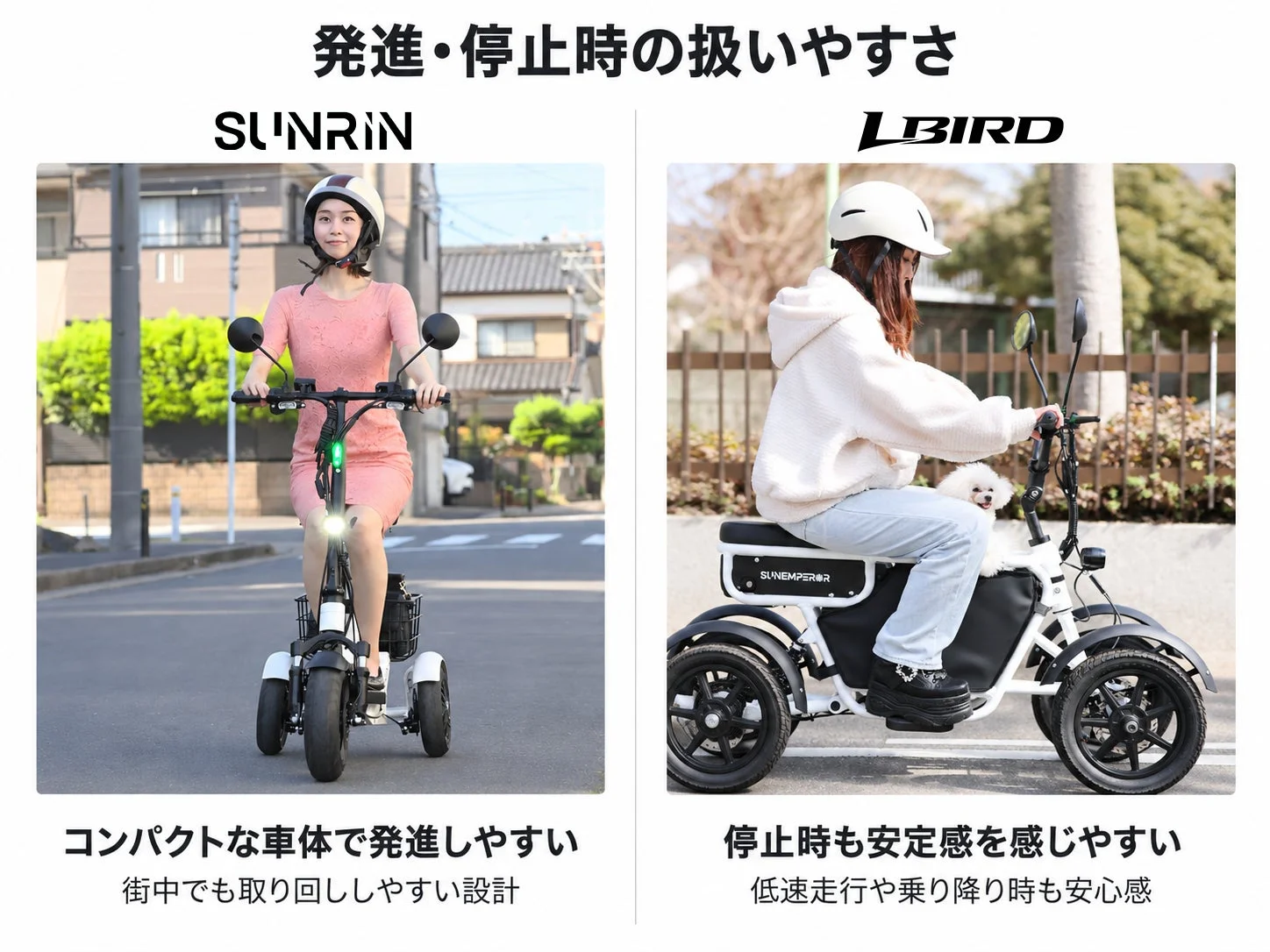 電動モビリティ「SUNRIN」と「LBIRD」を比較し、コンパクトな車体での発進しやすさや、停止時の安定感、街中での取り回しやすさを紹介しています。