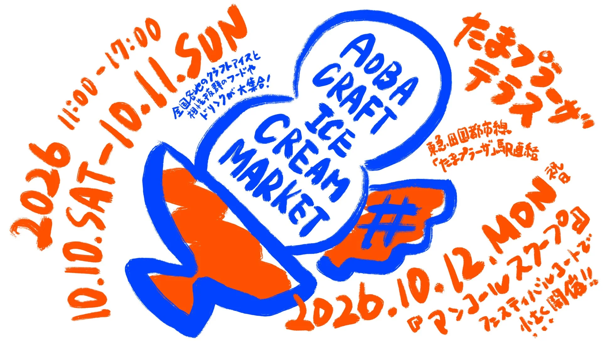 AOBA CRAFT ICE CREAM MARKETのメインビジュアル