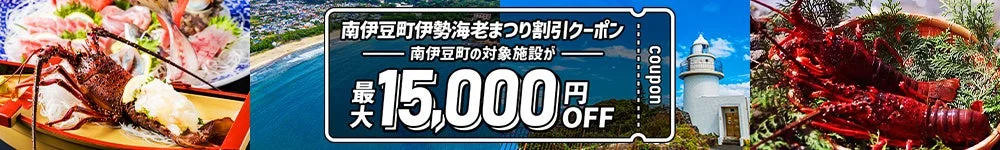 南伊豆町伊勢海老まつりの割引クーポン