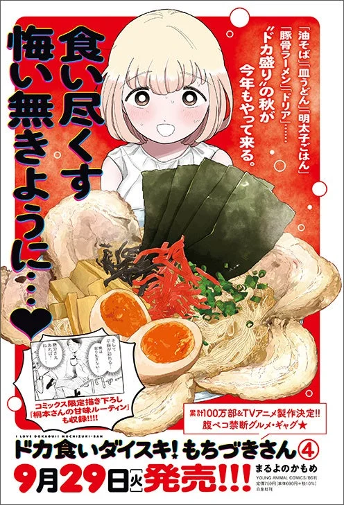 ドカ食いダイスキ！もちづきさん 紹介