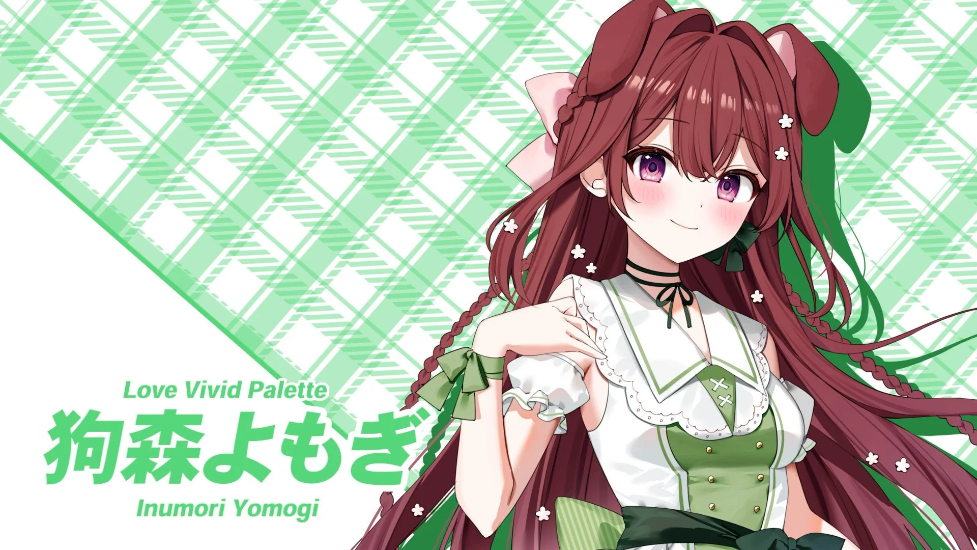 緑と白の衣装を着た、茶色いロングヘアと犬耳が特徴の可愛らしいアニメキャラクター「犬森よもぎ」のイラスト