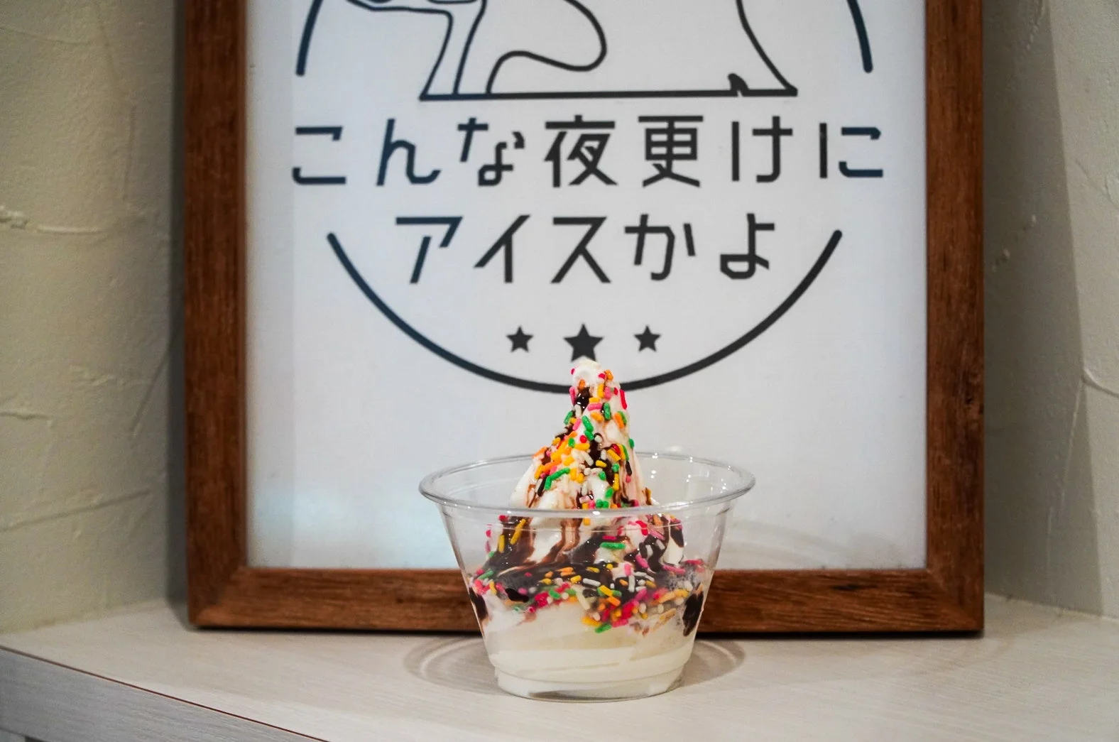 カラフルなスプリンクルとチョコレートソースがかかったソフトクリーム