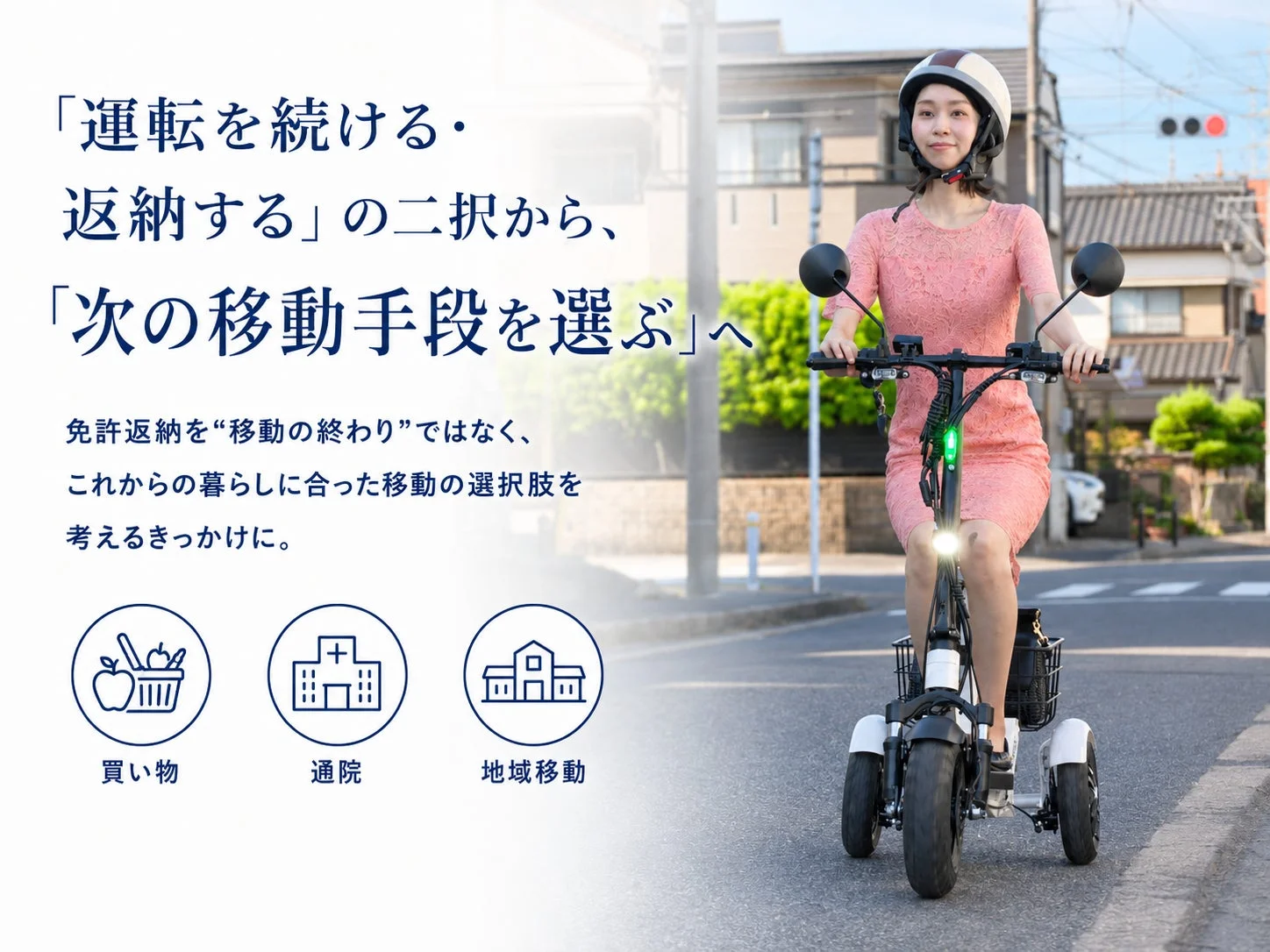 「運転を続ける・返納する」の二択から、「次の移動手段を選ぶ」へ
