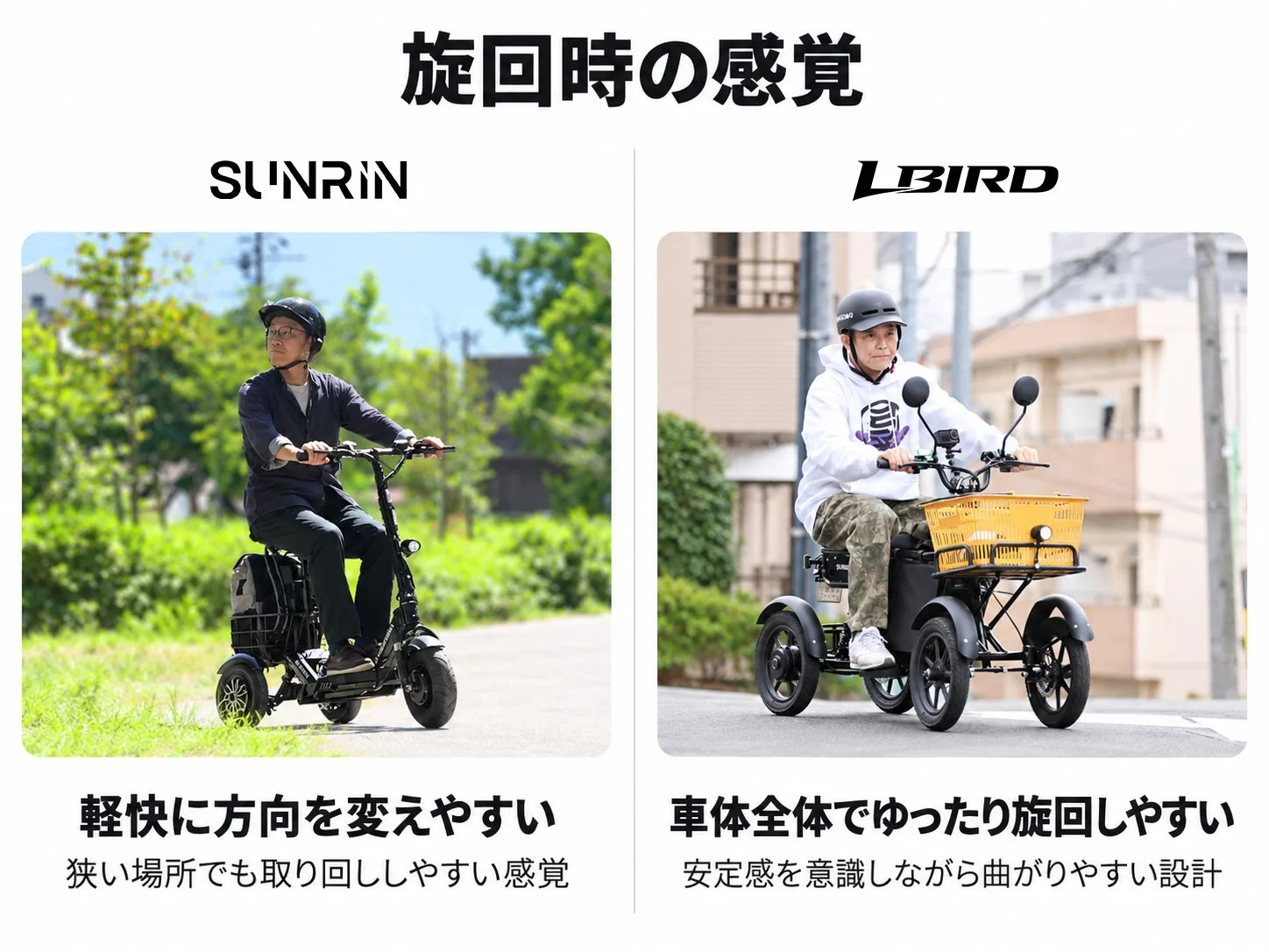 電動モビリティ「SUNRIN」と「LBIRD」の旋回時の感覚を比較する画像です。SUNRINは軽快な方向転換、LBIRDは車体全体でのゆったりとした旋回を特徴としています。