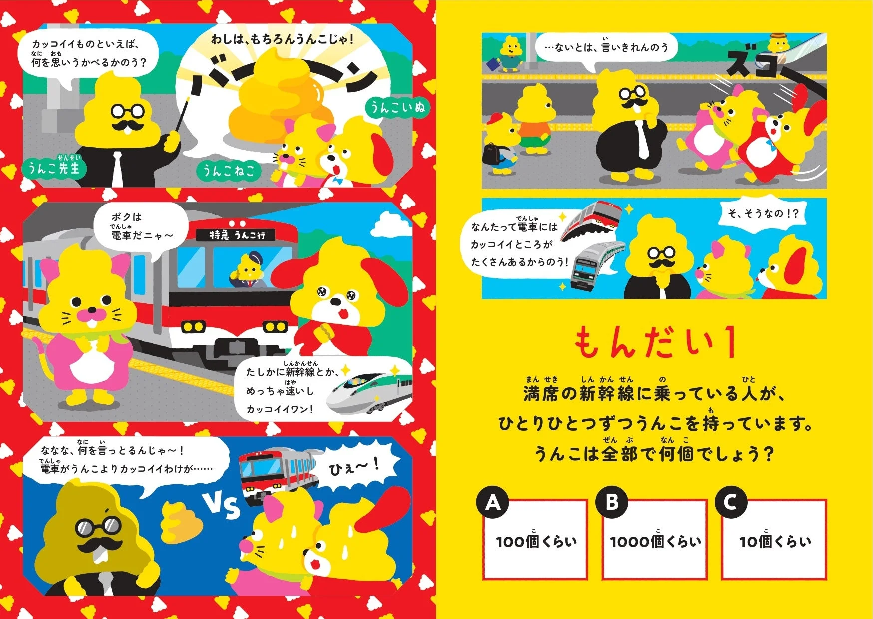 うんこ先生と電車のひみつ