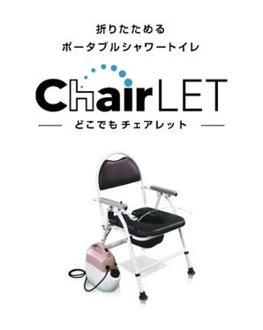 折りたたみ式ポータブルシャワートイレ ChairLET