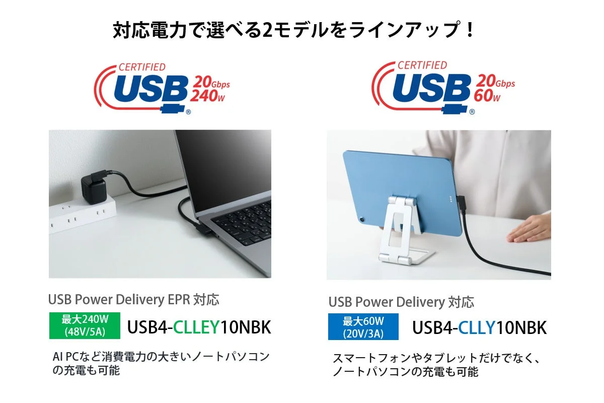 対応電力で選べる2種類のUSB Power Delivery対応ケーブルを紹介。最大240WのEPR対応ケーブルは高消費電力ノートPC向け、最大60Wのケーブルはスマホ、タブレット、ノートPCの充電に最適です。