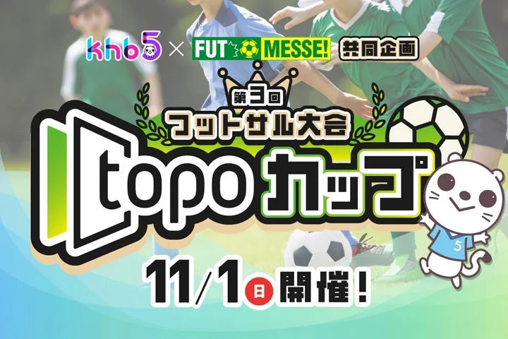 フットサル大会「topoカップ」