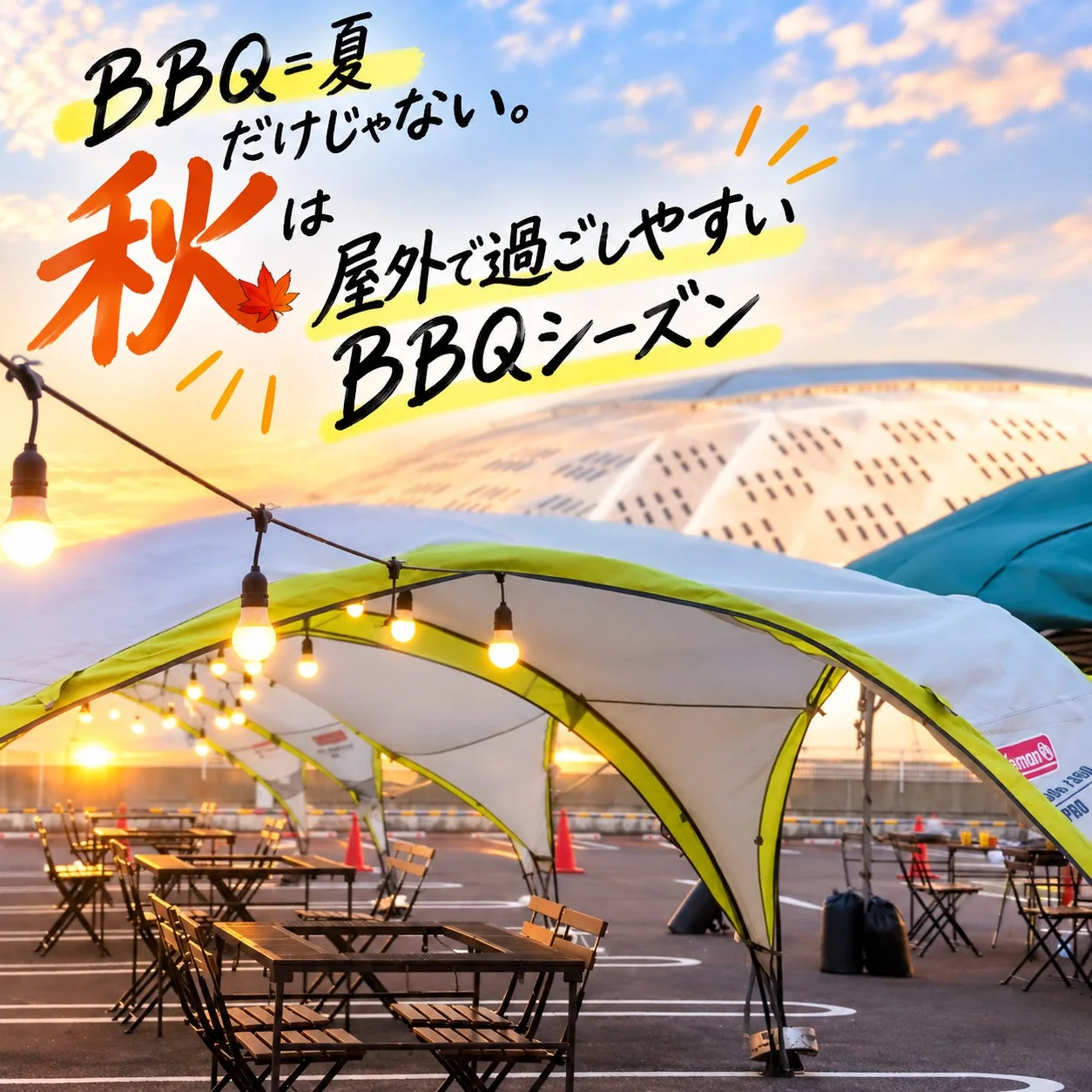 夕暮れ時に屋外で設営されたBBQ会場の様子です。