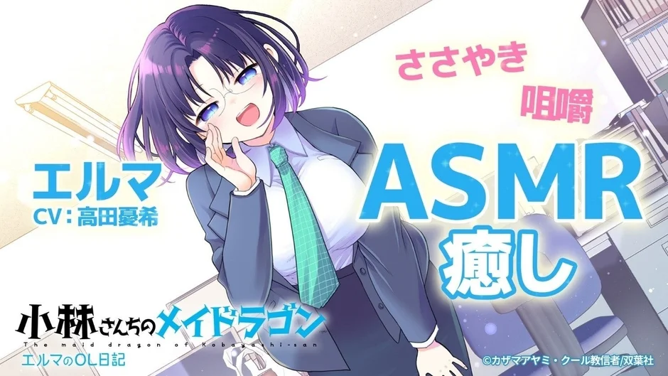 エルマのOL日記 ASMR