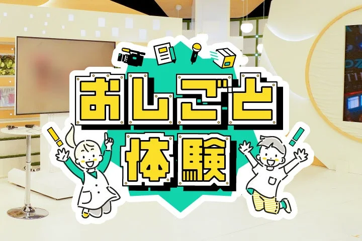 おしごと体験