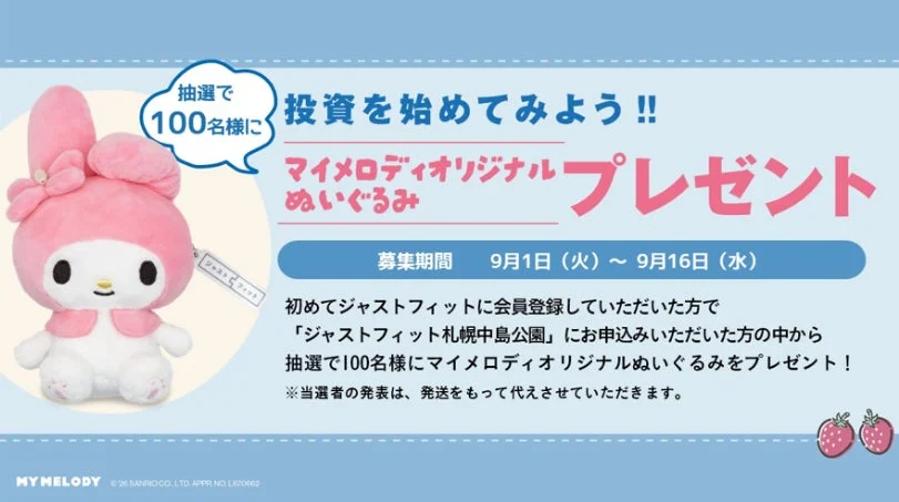マイメロディぬいぐるみプレゼント告知