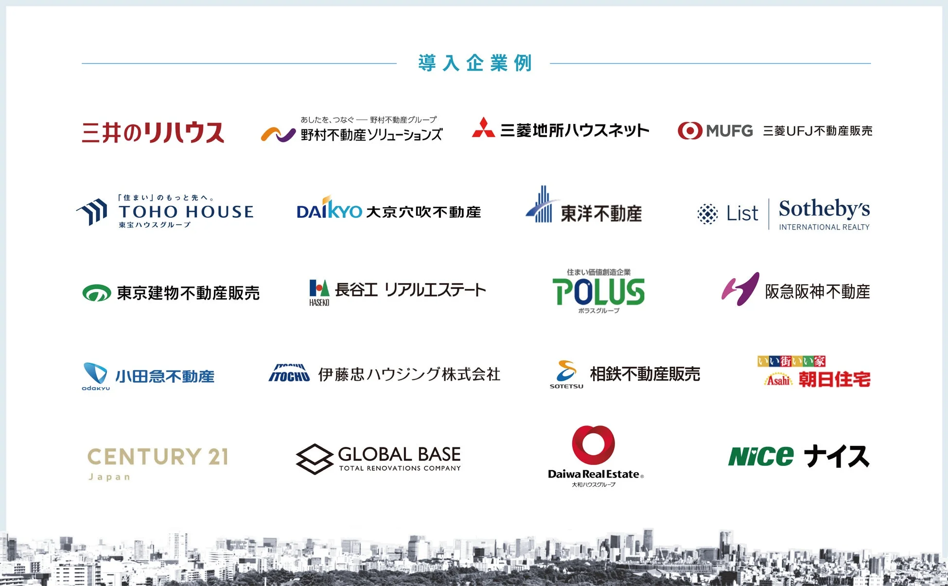 「導入企業 例」として、日本の主要な不動産関連企業のロゴが多数掲載されています。三井のリハウス、野村不動産、三菱地所など、幅広い不動産会社のパートナーシップを示唆する一覧です。